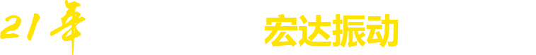 21年**廠家，宏達振動四大優勢